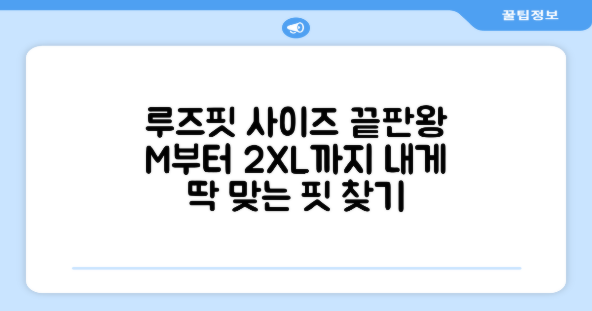 루즈핏 M~2XL, 내게 맞는 사이즈는?
