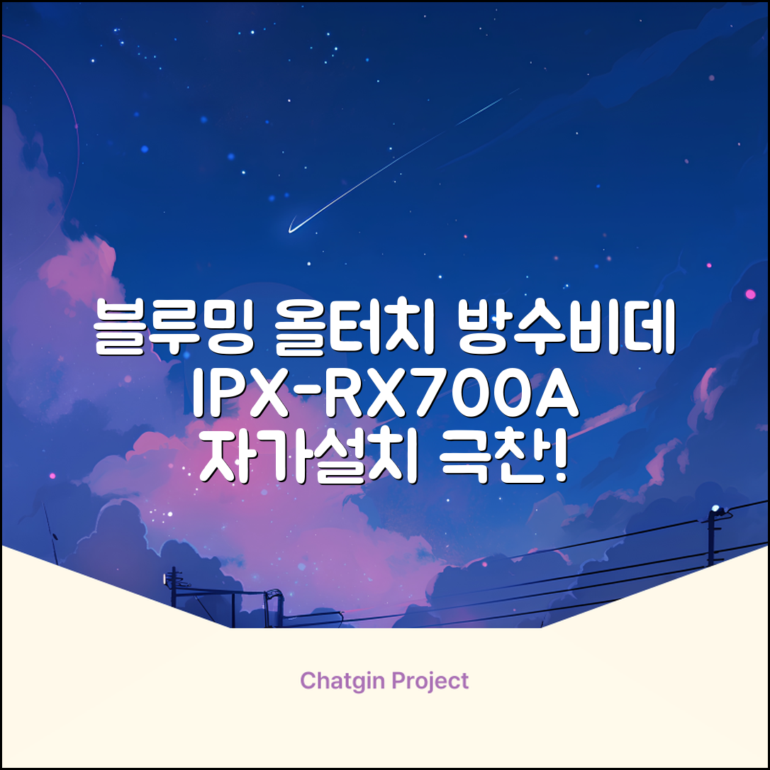 블루밍 올터치 리모컨 방수비데, IPX-RX700A, 고객직접설치 추천 리뷰