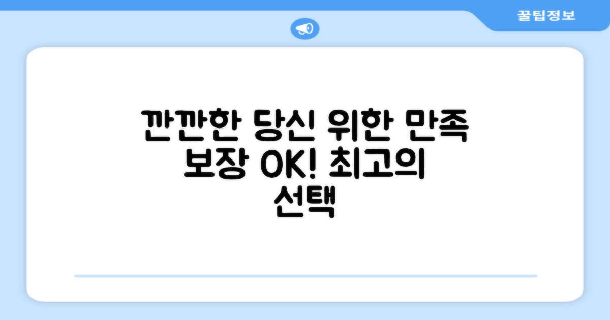 깐깐한 당신의 선택, 만족 보장