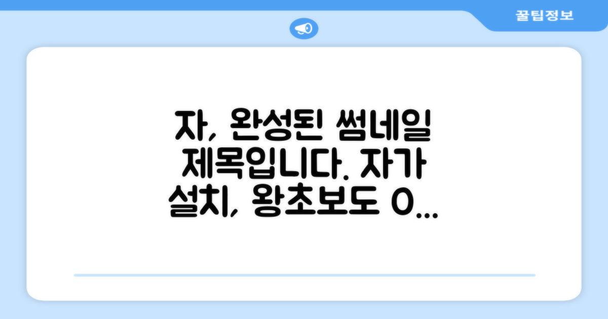 누구나 쉽게, 자가 설치의 기쁨