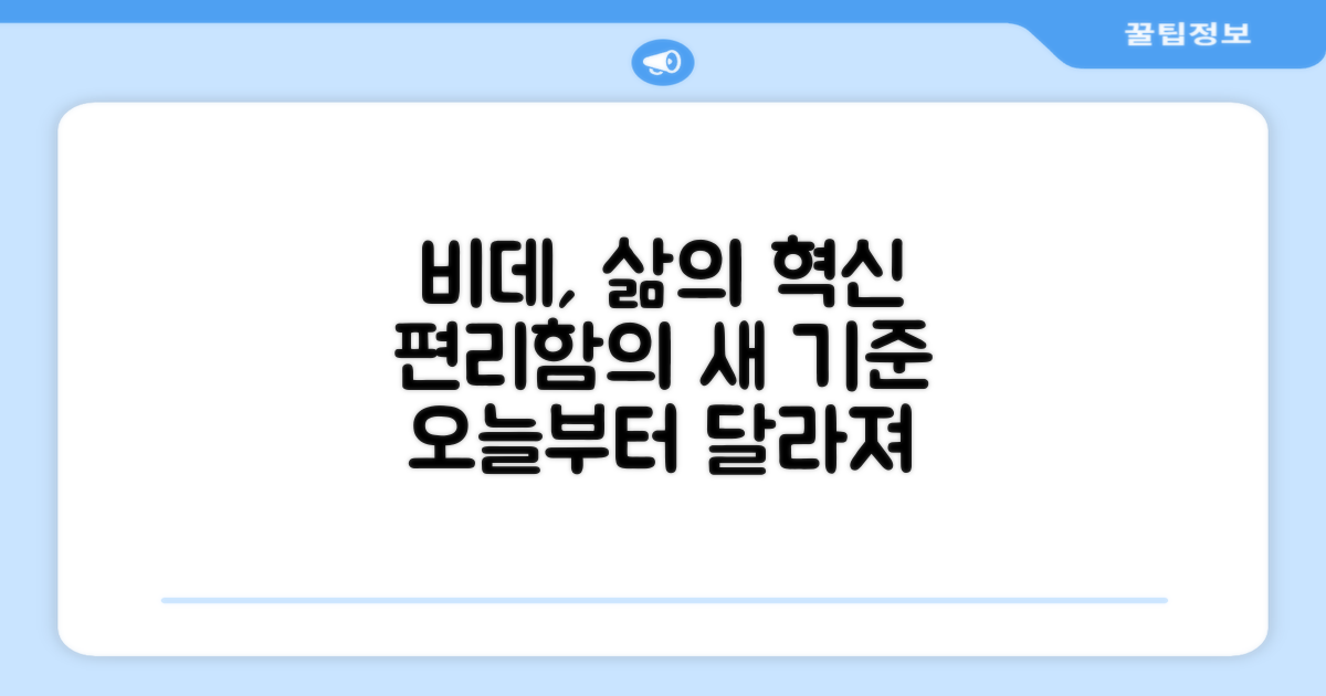 생활의 편리함, 비데가 바꾸다
