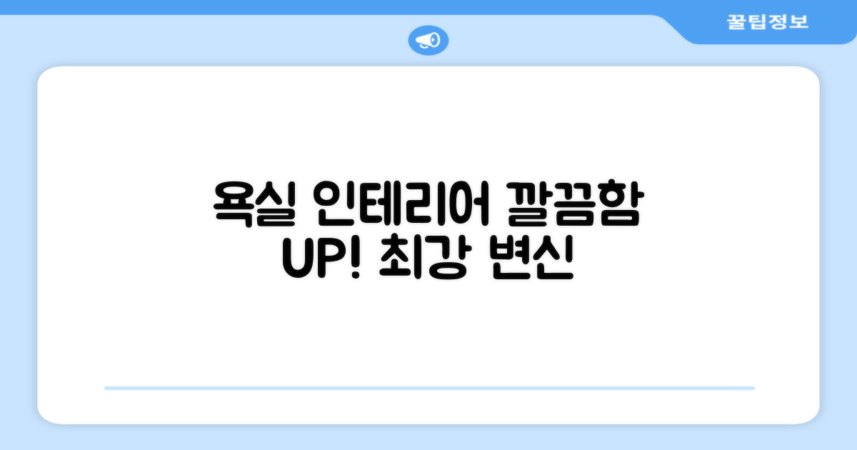 욕실 인테리어 완성, 깔끔함 UP