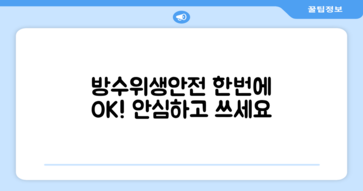 방수 기능, 위생과 안전을 한번에