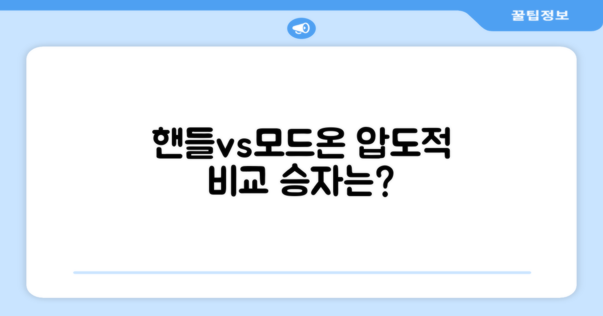 기존 핸들 vs 모드온 비교