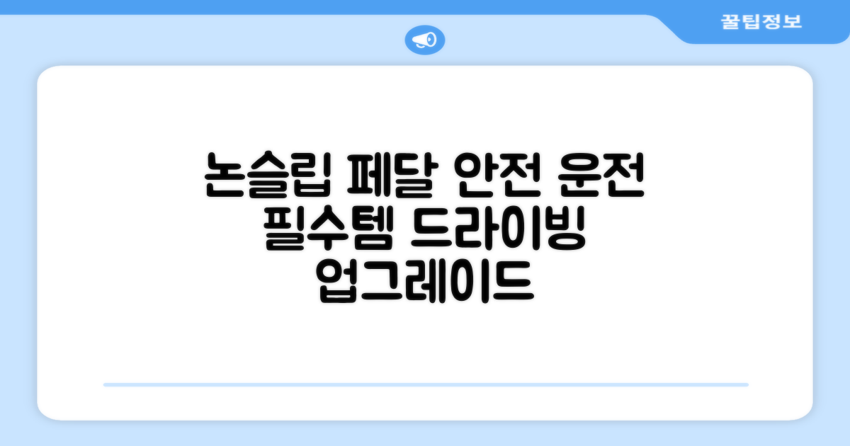 논슬립, 운전 안전 업그레이드