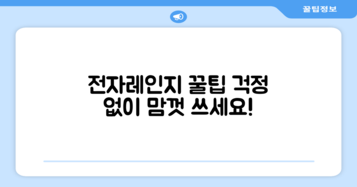 전자레인지, 마음껏 사용하세요!