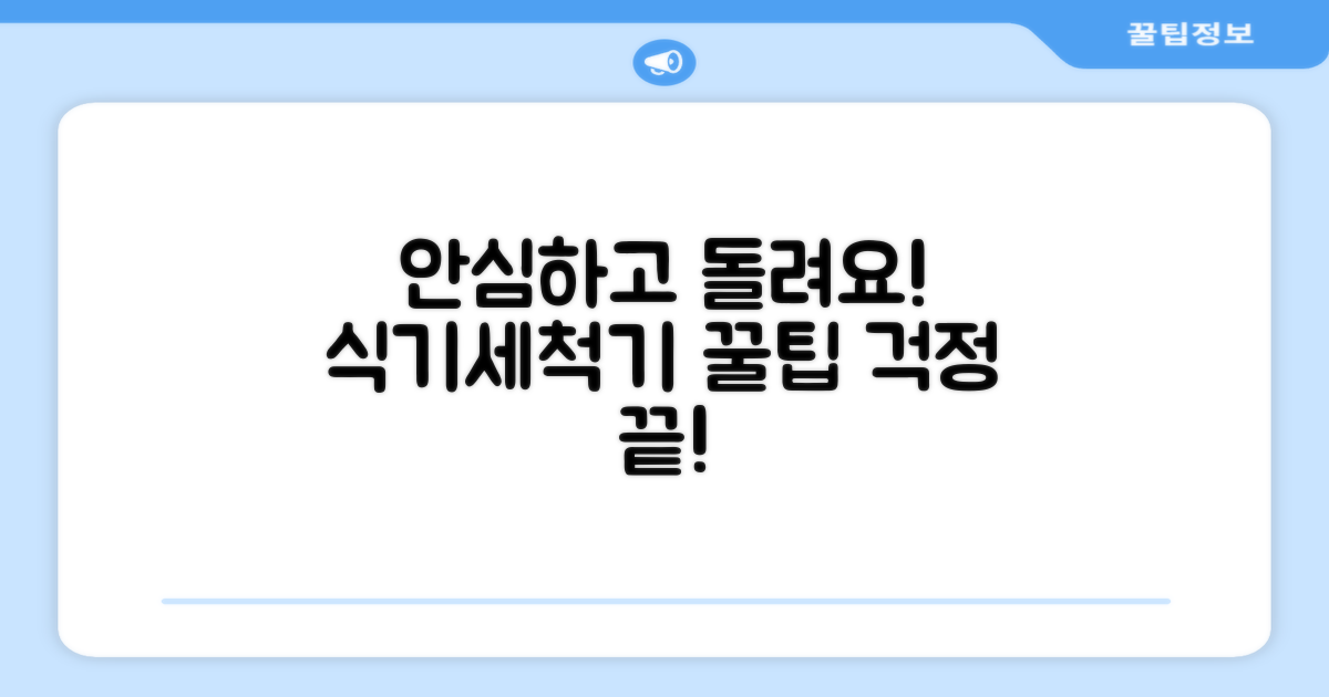 식기세척기, 걱정 말고 돌리세요!