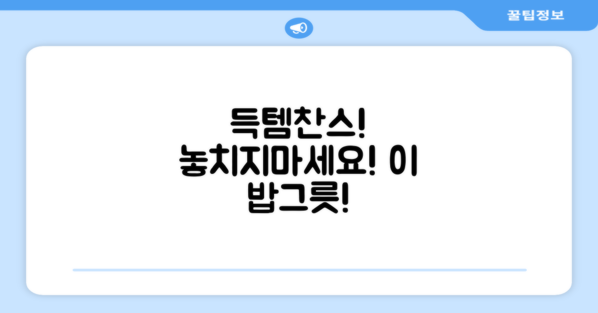 이 밥그릇, 득템하세요!