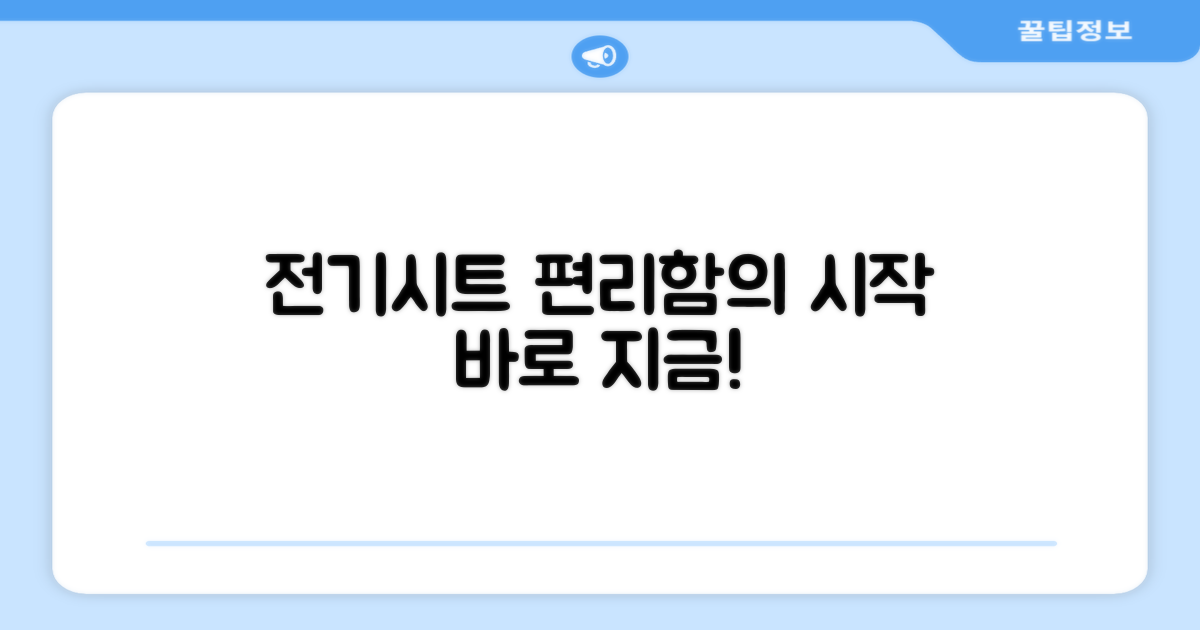 전기시트, 편리함의 시작