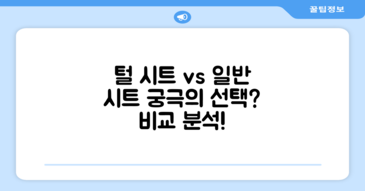 털 시트 vs 일반 시트