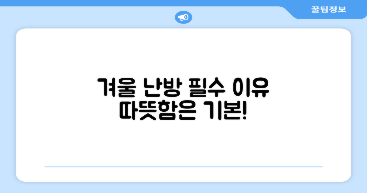 겨울 난방: 필요한 이유