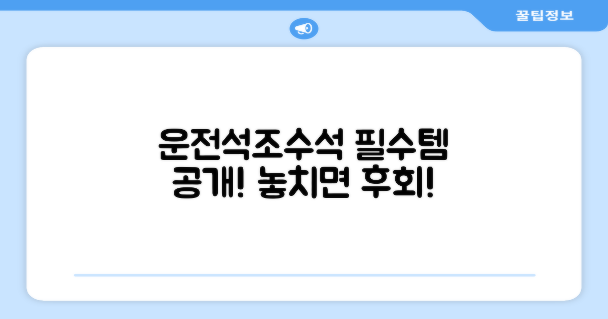 운전석/조수석 필수템