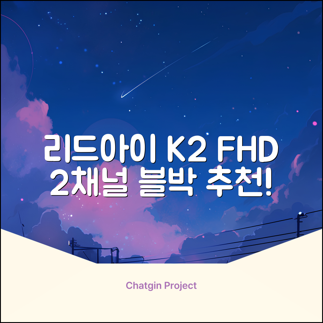 리드아이 와이파이 커넥티드 FHD HD 2채널 블랙박스 K2, 32GB, 전방카메라 + 후방카메라 + 거치대 + 메모리카드 추천 리뷰