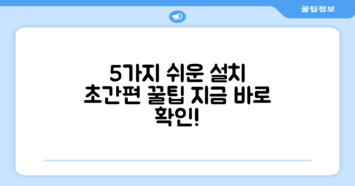 5가지 설치 간편함