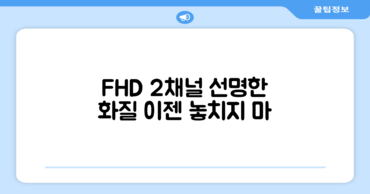2채널 FHD 화질로 선명하게