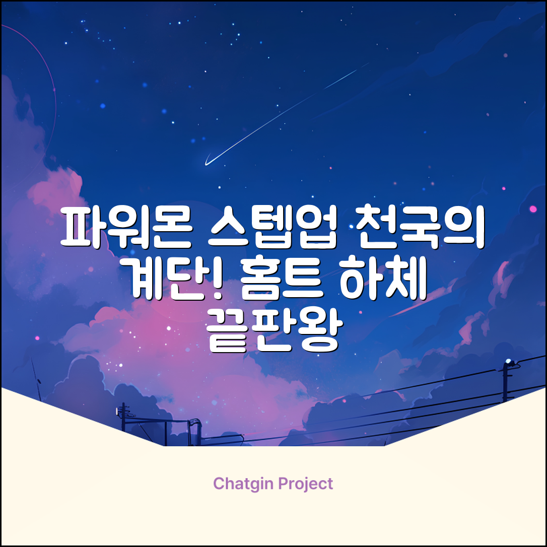 파워몬 천국의계단 스텝업 스텝퍼 스텝밀 에어 클라이머 계단오르기 홈트 실내 하체 운동기구, 파워몬 스텝업 추천 리뷰