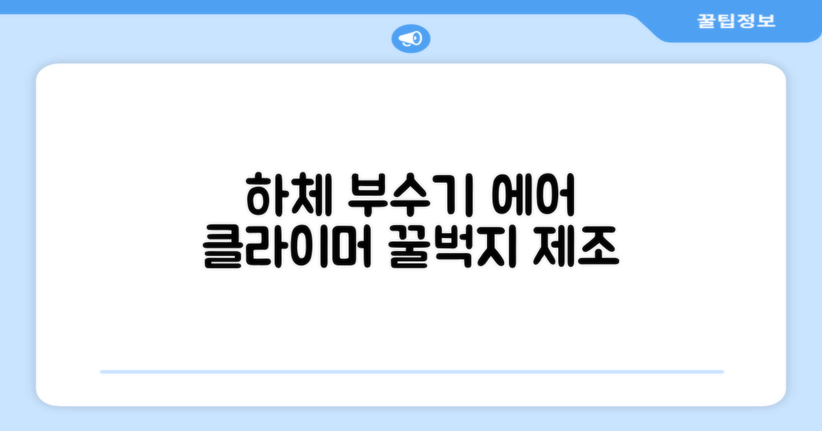 에어 클라이머, 하체 부수기