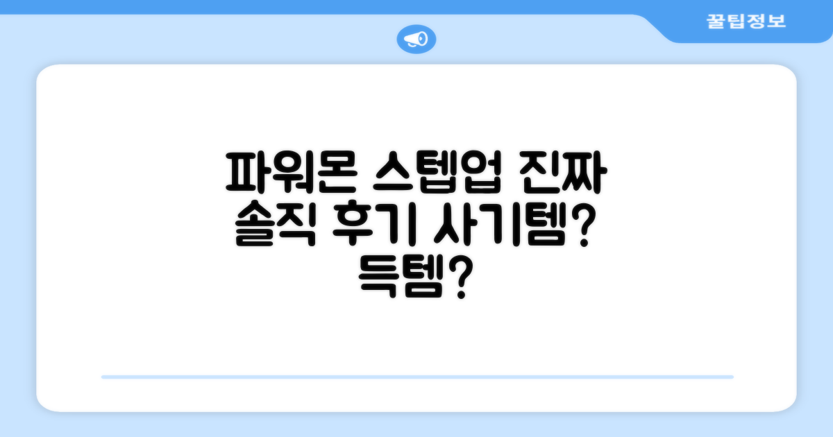 파워몬 스텝업, 진짜 추천할까?