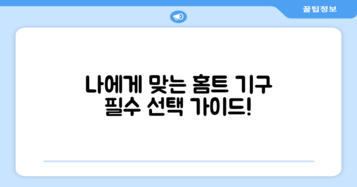 홈트 기구, 나에게 맞는 선택?