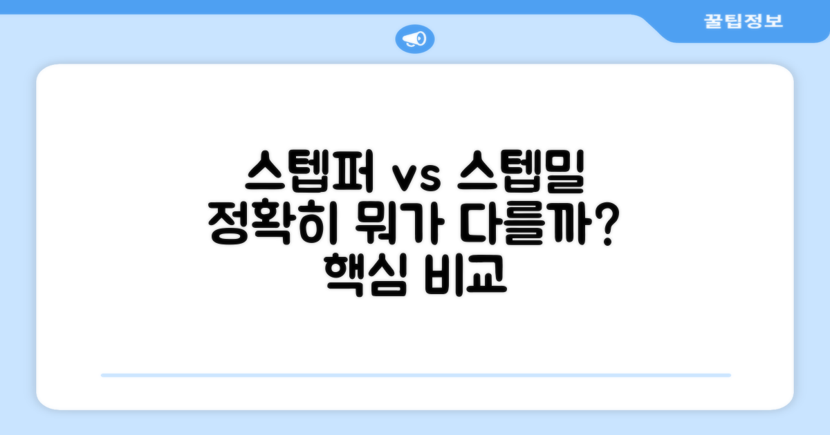 스텝퍼, 스텝밀: 뭐가 다를까?