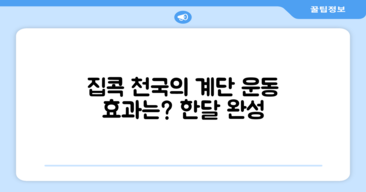 집에서 천국의 계단, 효과는?