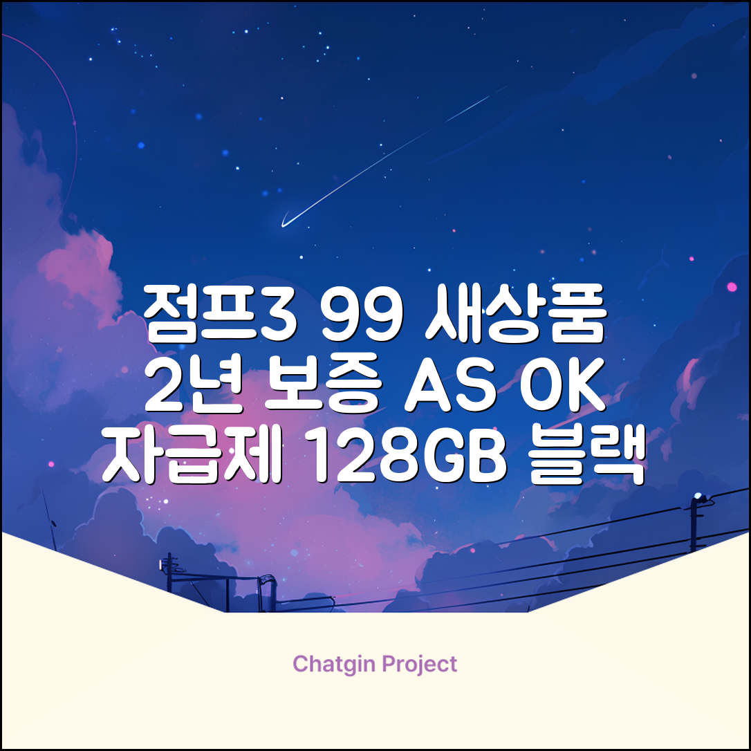 삼성전자 갤럭시 점프3 99% 새상품 모든옵션 2년보증A/S 자급제 공기계, 128GB, 블랙 추천 리뷰
