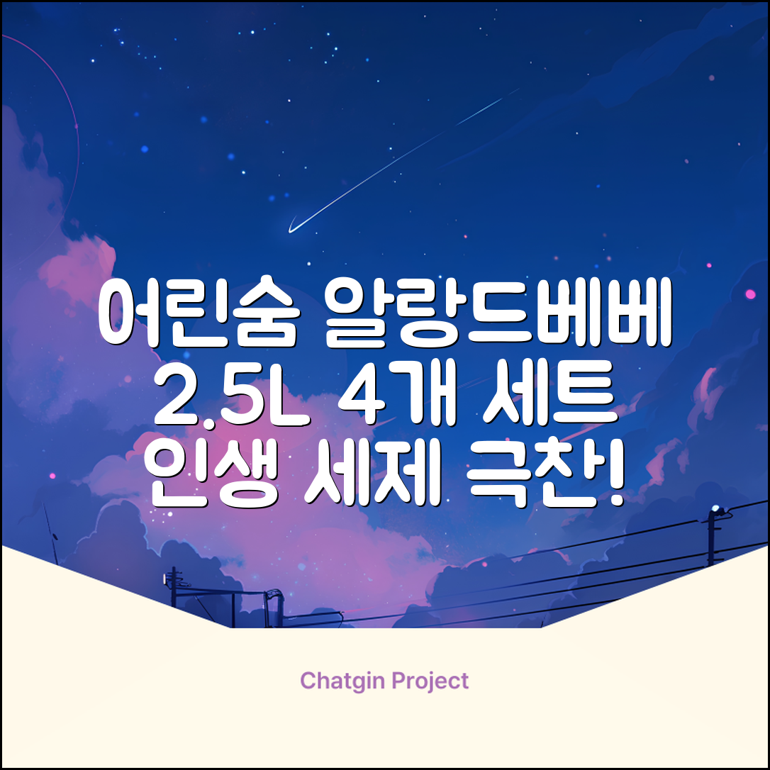 어린숨 알랑 드 베베 액체 세탁세제 본품, 2.5L, 4개 추천 리뷰