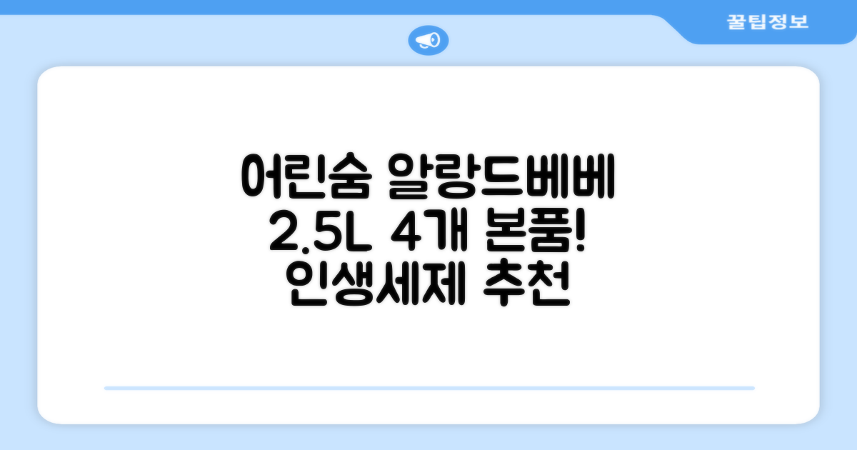 어린숨 알랑 드 베베 액체 세탁세제 본품, 2.5L, 4개 추천 리뷰
