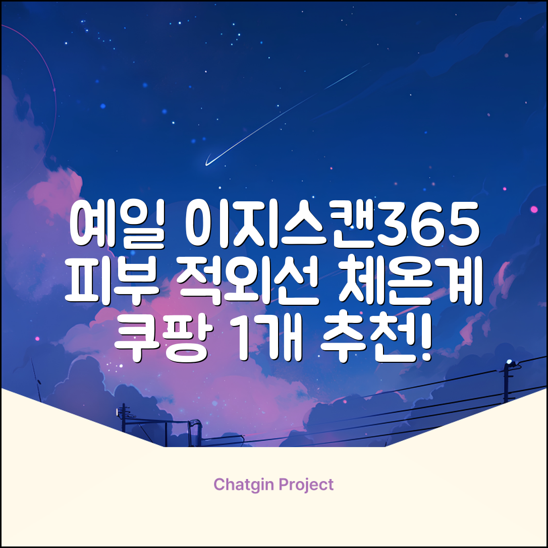 예일 이지스캔365 비접촉 피부 적외선 체온계, 1개 추천 리뷰