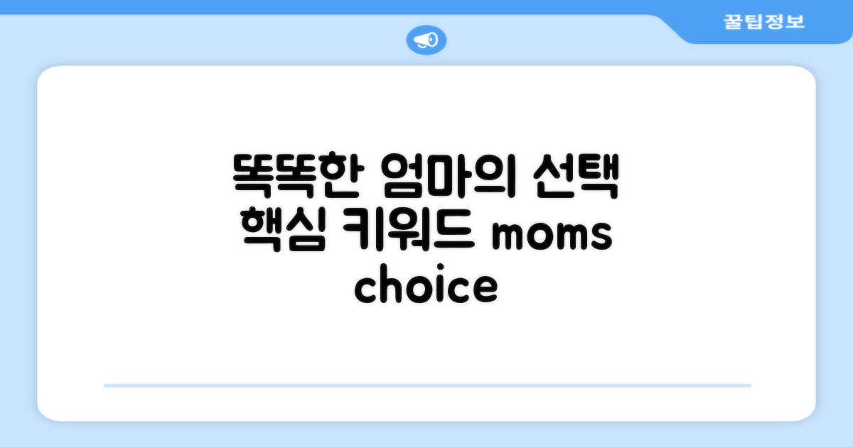 똑똑한 엄마의 선택은?