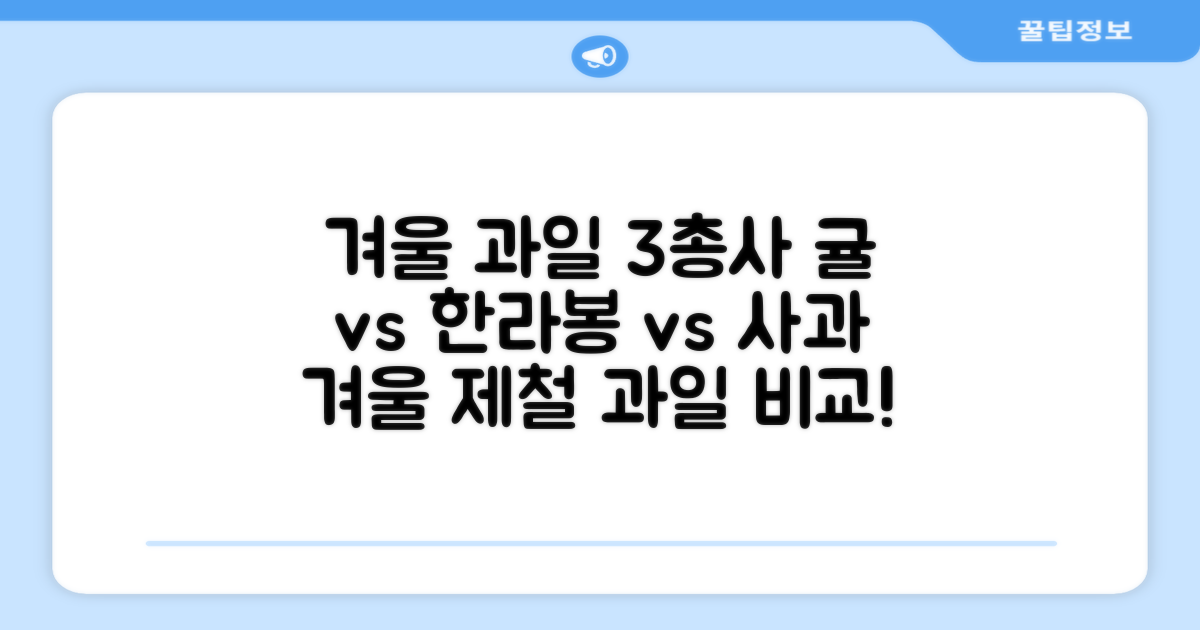 귤, 한라봉, 사과! 겨울 제철 과일 비교