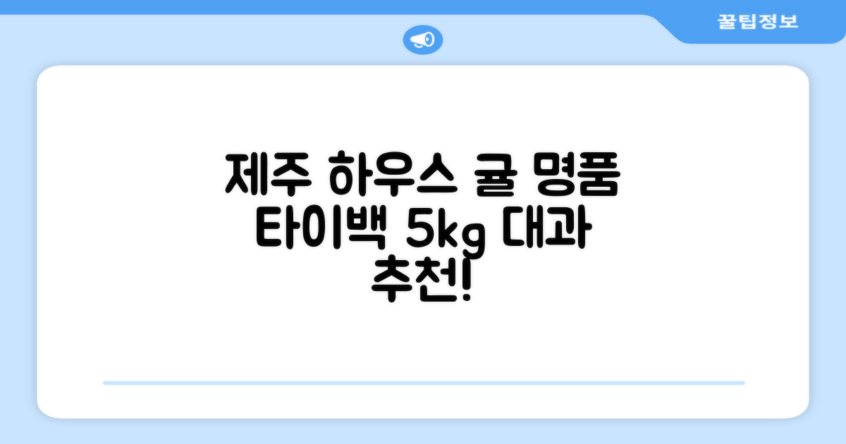 [산지당도선별] 제주 명품 하우스 귤 타이백 감귤, 1박스, 5kg 대과 추천 리뷰