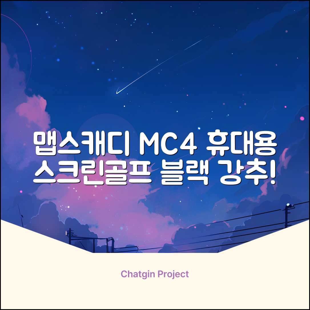 [맵스캐디] 가정용/휴대용 스크린 골프 스윙센서 MC4 1개, 검정색 추천 리뷰