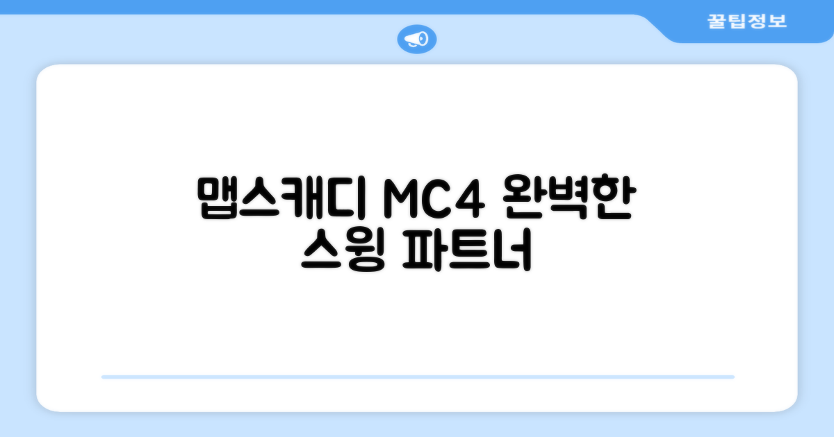 맵스캐디 MC4, 완벽한 스윙 파트너