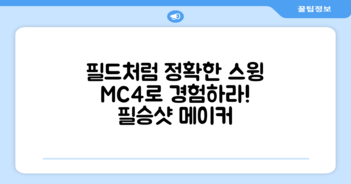 필드처럼 정확한 스윙, MC4로 경험