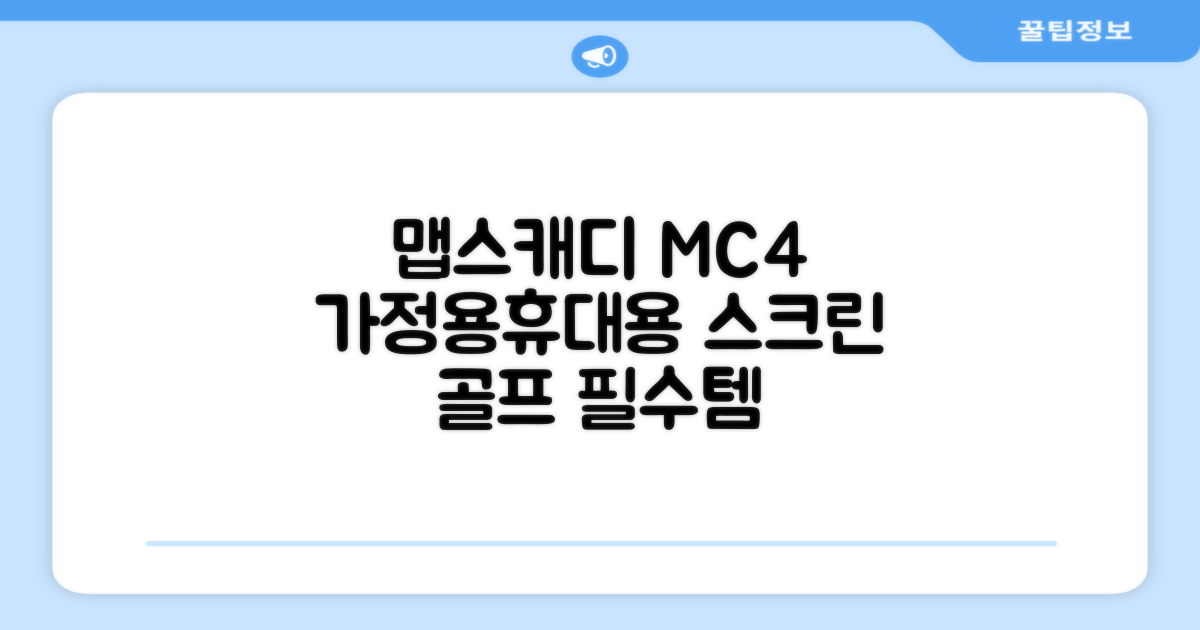 [맵스캐디] 가정용/휴대용 스크린 골프 스윙센서 MC4 1개, 검정색 추천 리뷰