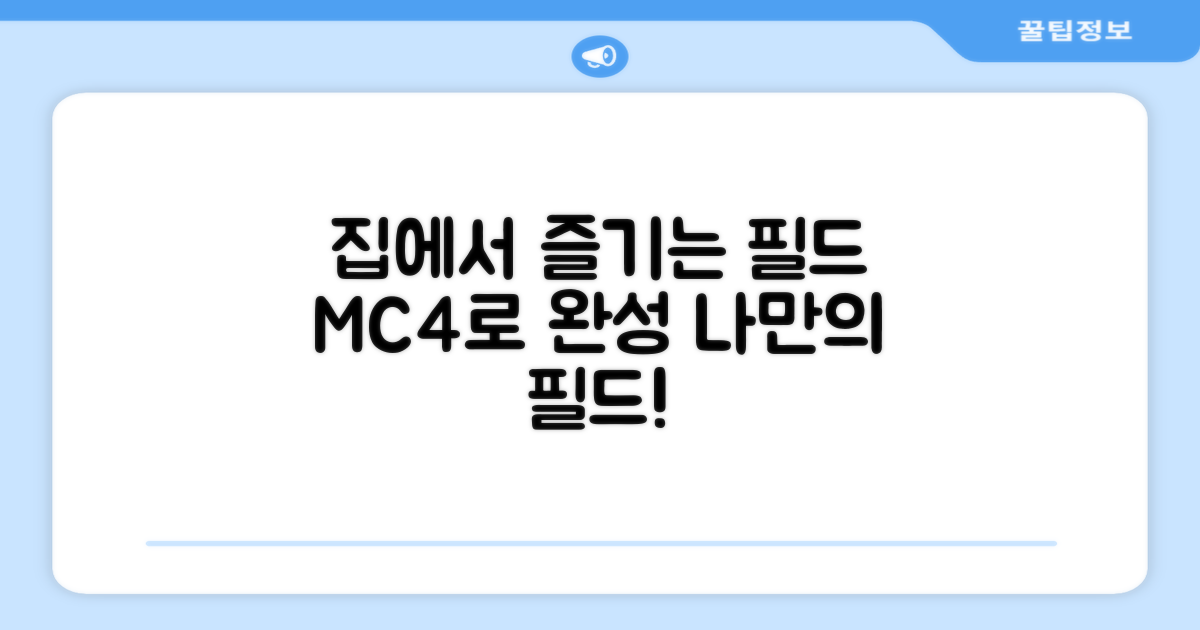 집에서 즐기는 필드, MC4로 완성