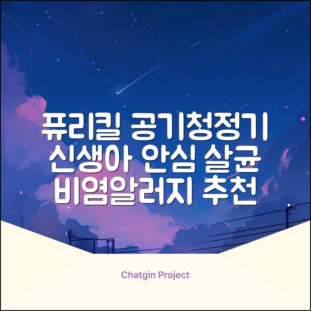 퓨리킬 항알러지 비염 공기청정기 신생아 공기살균기 화이트 추천 리뷰