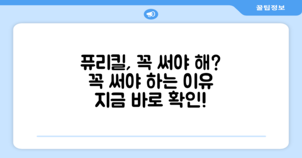 퓨리킬, 왜 써야 하는지 확인하세요