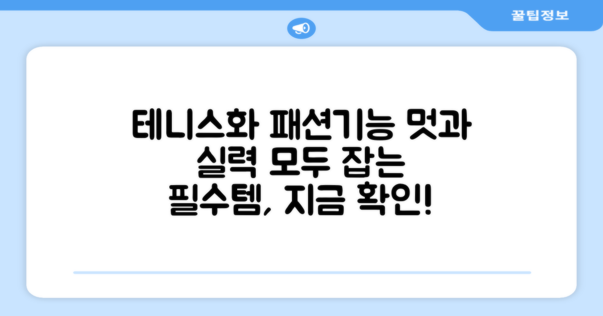 테니스화, 패션과 기능의 조화