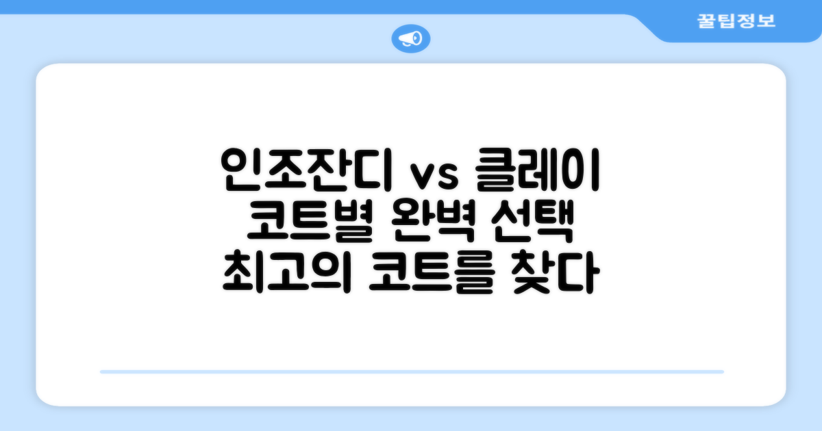 인조잔디 vs 클레이, 코트별 맞춤 선택
