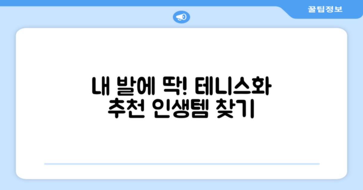 당신의 발에 맞는 최적의 테니스화