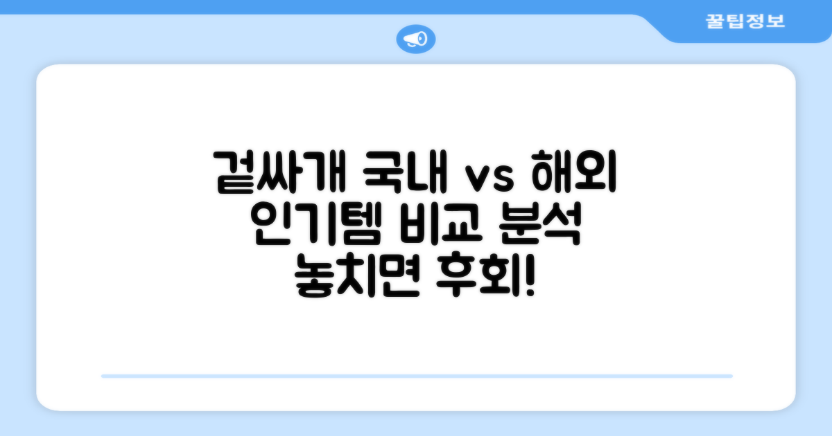 겉싸개, 국내외 인기 비교