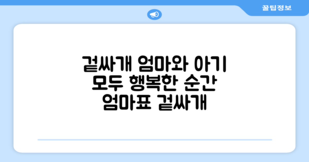겉싸개, 엄마와 아기 시점