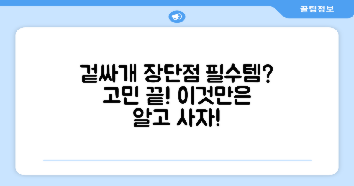 겉싸개, 장점과 단점 분석