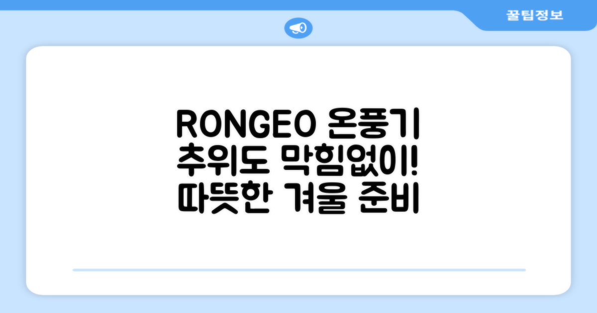 RONGEO 온풍기로 겨울을 준비하세요