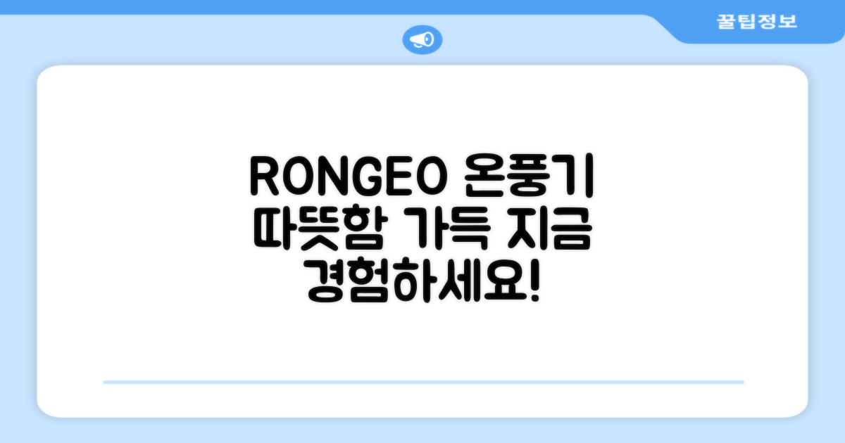 RONGEO 온풍기로 따뜻함을 채우세요