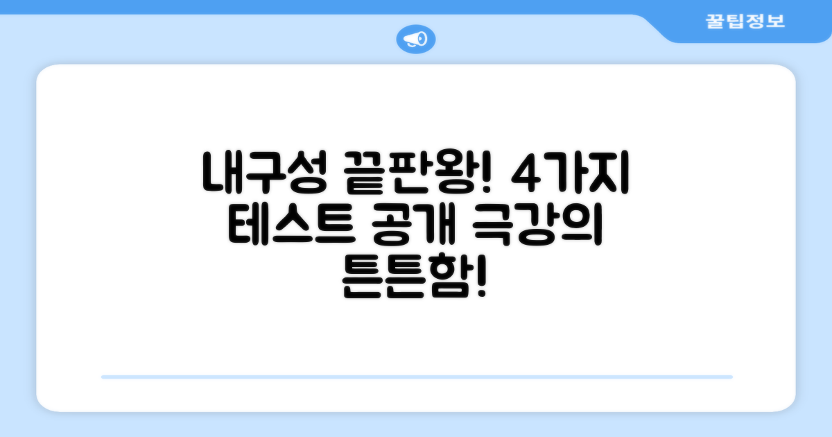 4가지 내구성 테스트