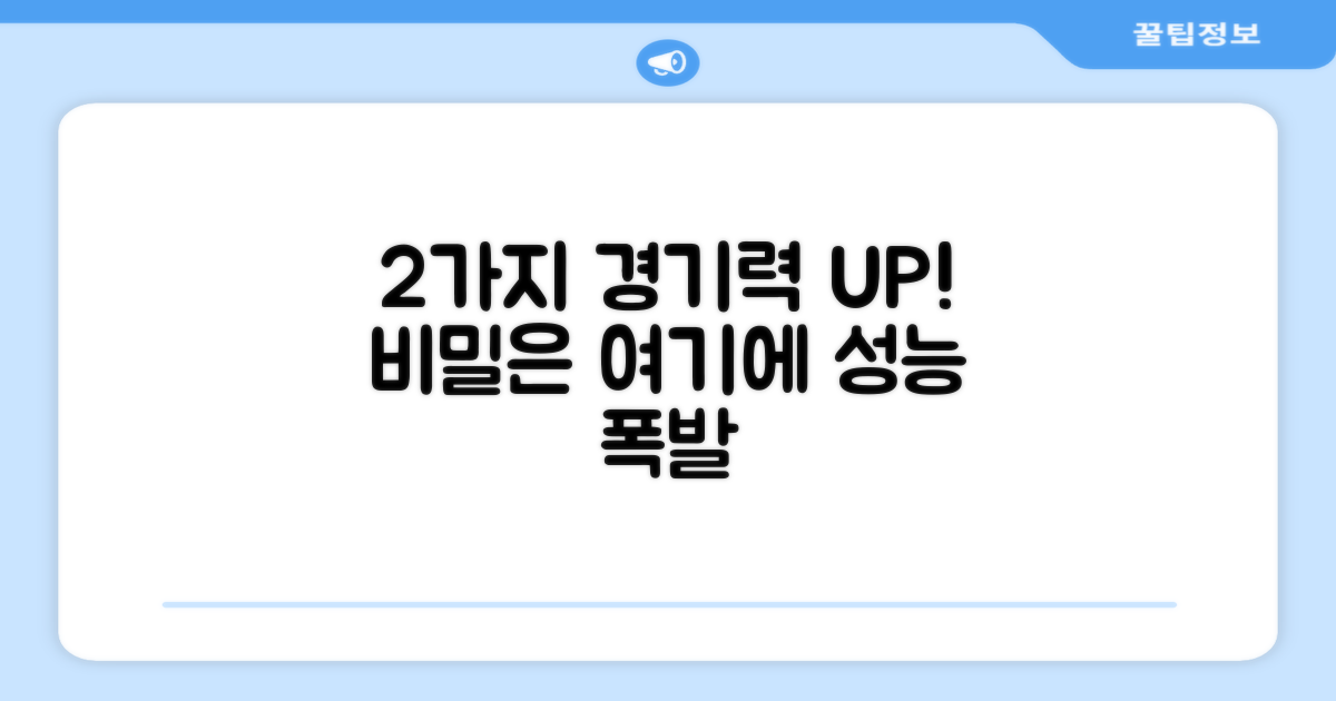 2가지 경기력 증진