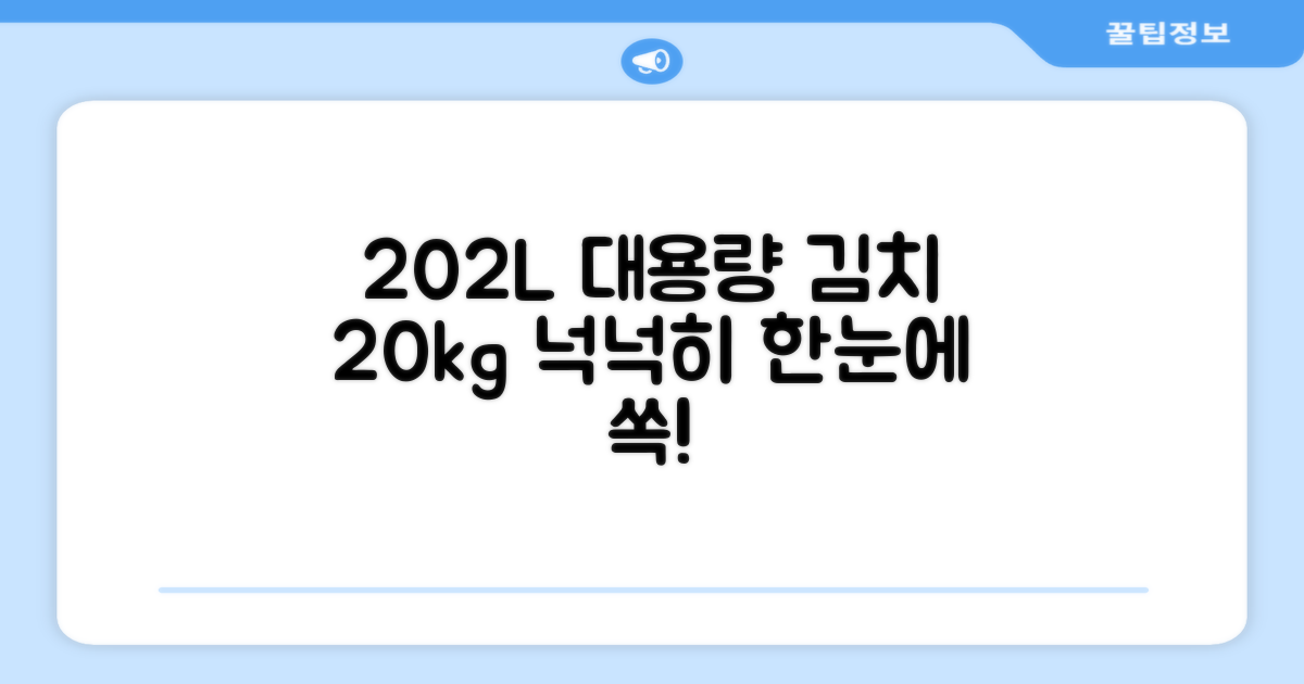 202L 대용량, 김치 20kg 보관